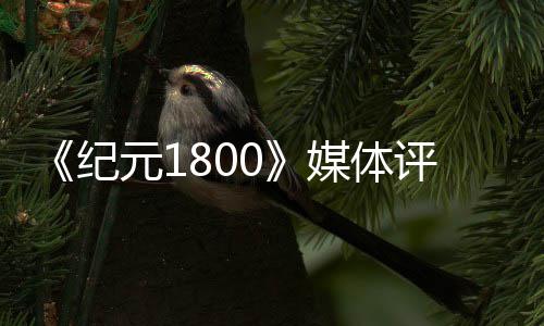 仍评分媒体作是系元1列最纪好一出炉