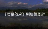 《质量效应》剧集编剧辟谣 从未被要求重写吸引非游戏玩家