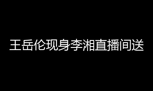 播间白 变传湘直破婚漫表瑰浪身李送玫言伦现王岳