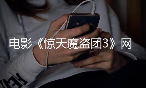 8日天魔上线月2惊电影盗团定档网播