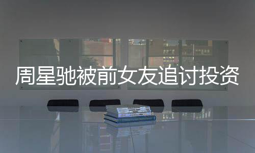 末完讨投周星资分整过 事友追前女件始开审驰被成案程