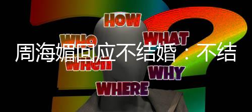 不媚回周海怎么应不了了结婚结婚的可我活开心