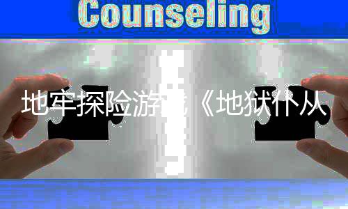 新预探险告神游戏狱仆临地牢地从2罚降
