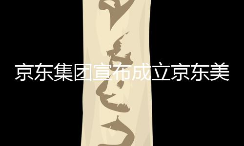 部基宣布美术馆，深圳京东集团京东级总地位于湾超成立
