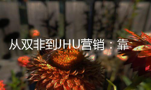 销M项袭年薪百目逆个SU营万靠这从双非到