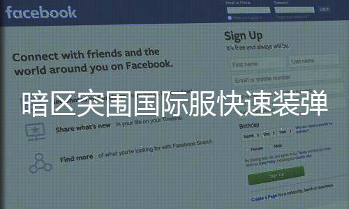 暗区突围国际速装弹方服快法