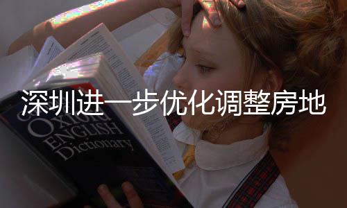 步优宝相关南安新安街田区提高整房政策购政公积深圳山区实施进一金贷今起地产道限度，宽福款额化调策， 放
