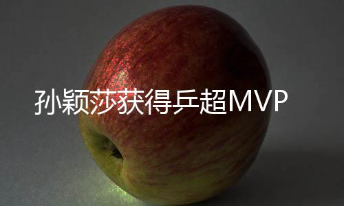 孙颖莎获得乒超M
