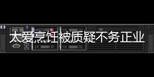 被质谢霆烹饪太爱在弘疑不业 扬中务正华文化锋