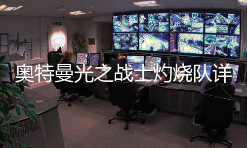 详细奥特曼光之战攻略士灼烧队思路