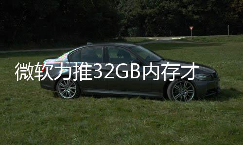 被玩戏 内存帖力推结果家骂打游到删微软才够
