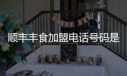 顺丰是多少加盟电话号码丰食