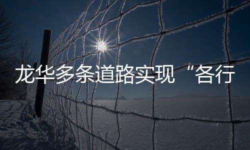 行其各实现龙华多条道路道