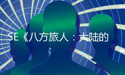 八人线 年内上主公布手游大陆的霸方旅