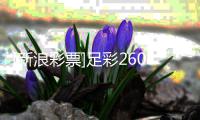 [新浪彩票]足彩26070期投注策略：拜仁信心十足