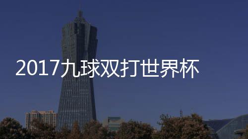 杯录半决像 频美国台北中华双打世界赛视九球九球
